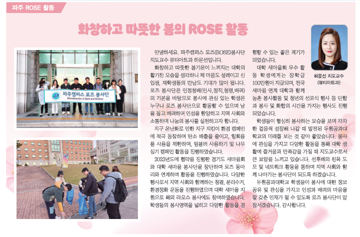 <파주캠퍼스> 화창하고 따뜻한 봄의 ROSE 활동